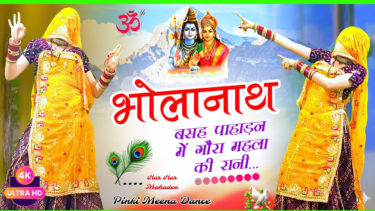 महाशिवरात्रि स्पेशल 2026 | भोलानाथ बसह पहाड़न में गोरा महला की रानी | Mahashivratri Trending Dance 
