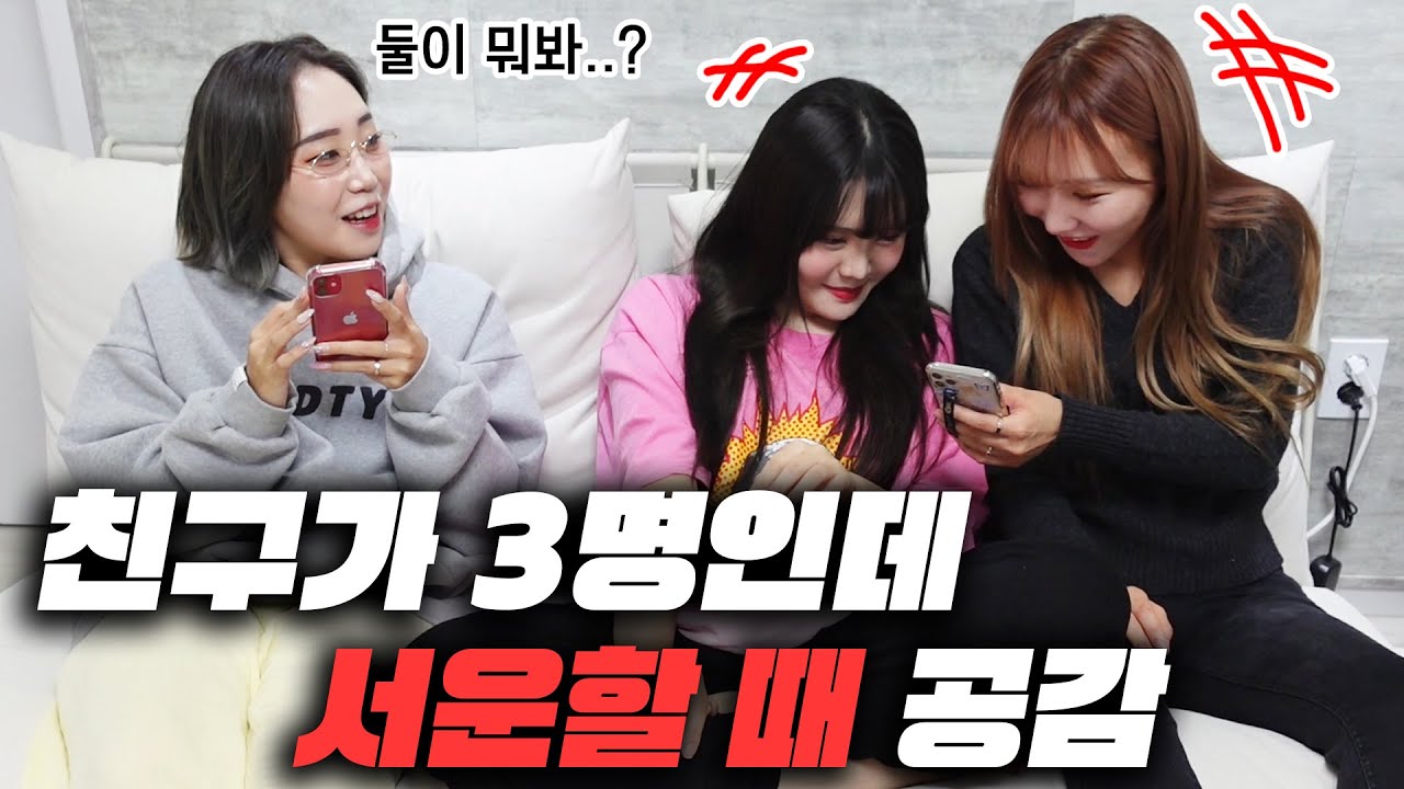 같이 다니는 친구가 3명인데 소외감 드네요... 저만 그런가요?   [박담채]