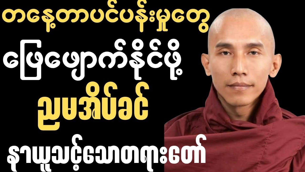 ​တစ်နေ့တာလုံး ရုန်းကန်ခဲ့ရသမျှ စိတ်သောကတွေကို ဒီတရားတော်နဲ့ အေးချမ်းစွာ ဆေးကြောလိုက်ပါ🙏✨🍀