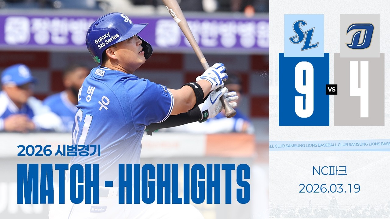 [시범경기 H/L] 삼성 vs NC(03.19)