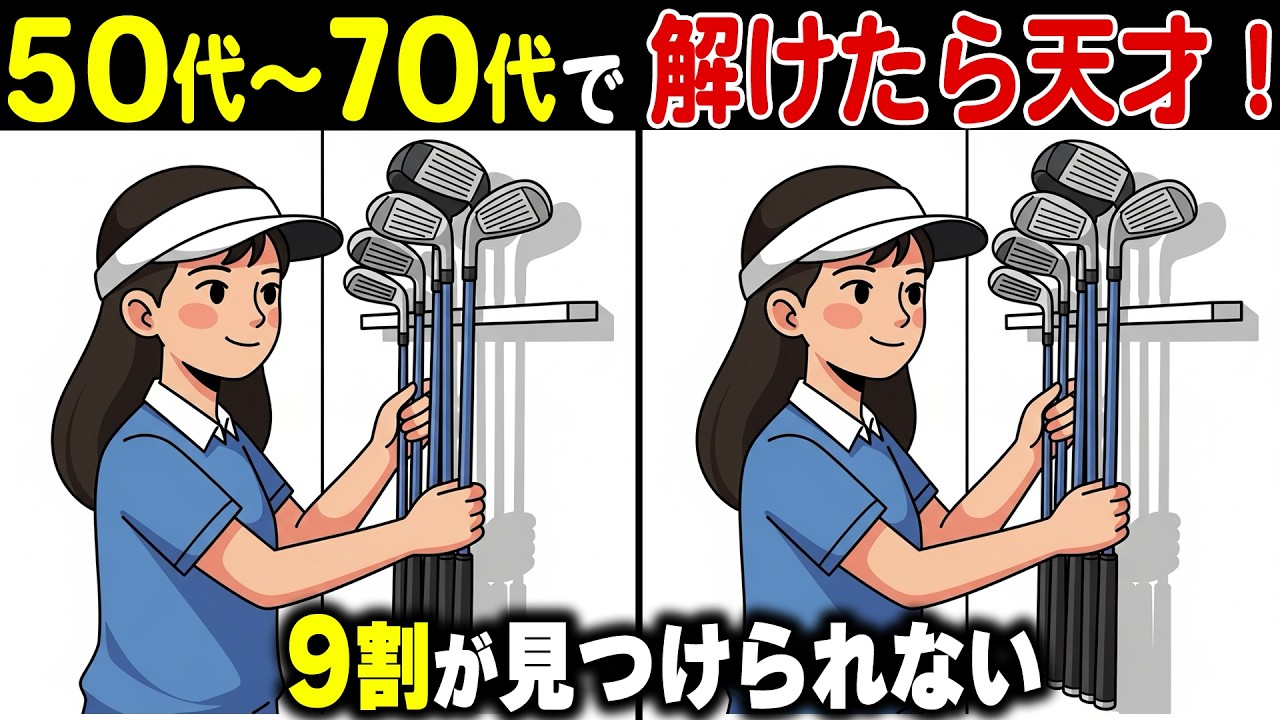 50歳から脳年齢は老える！？高齢者の9割があと1つ解けない上級間違い探しクイズ！記憶力・集中力を鍛えて認知症予防！