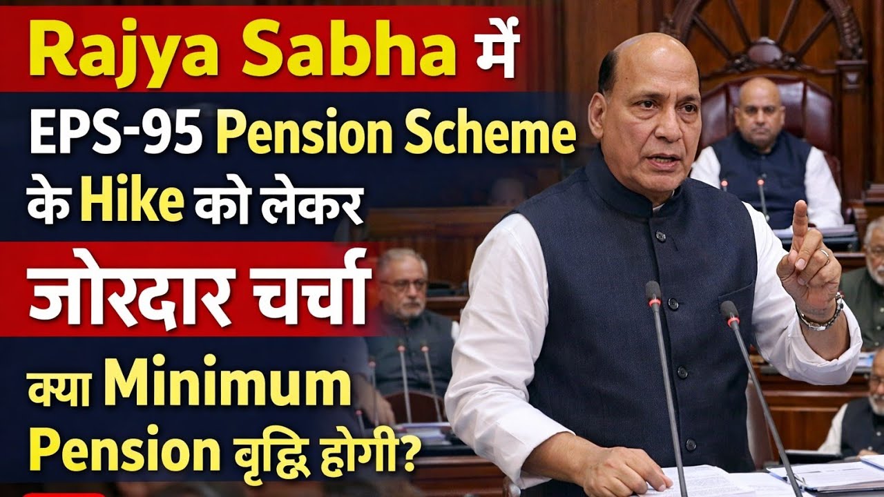 Rajya Sabha में EPS-95 Pension Scheme के Hike को लेकर जोरदार चर्चा क्या Minimum Pension वृद्धि होगी?