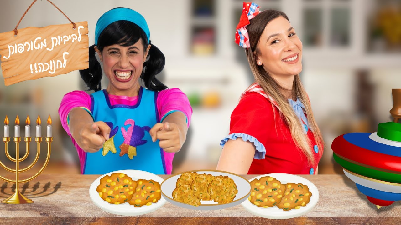 ללוש מארחת את רעותי ויחד הן מכינות לביבות לחג החנוכה
