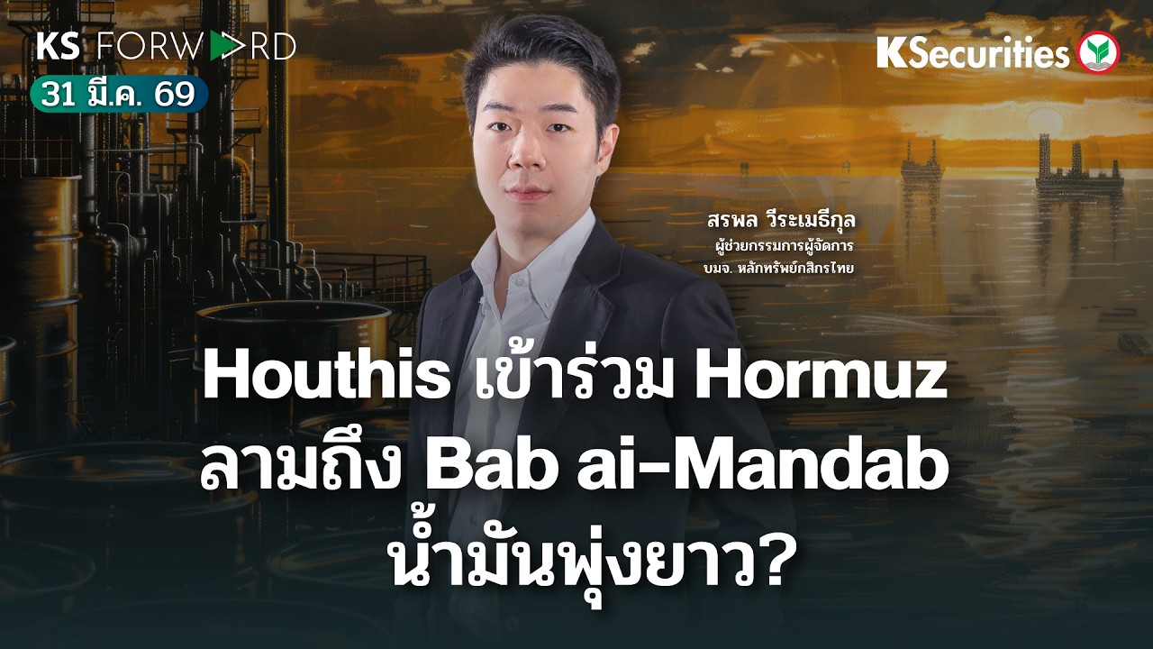 KS Forward 31 มี.ค. 69 / Houthis เข้าร่วม ... Hormuz ลามถึง Bab ai-Mandab น้ำมันพุ่งยาว ?