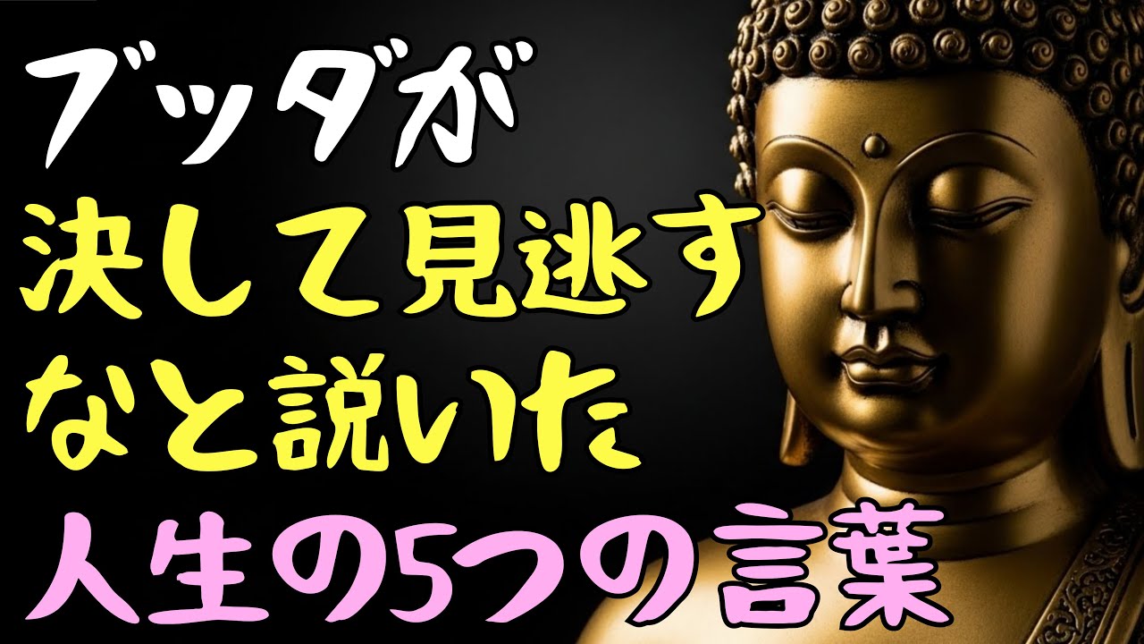 ブッダが 決して見逃すなと説いた 人生の5つの言葉 #ブッダの教え #人生の智慧 #心を整える #今を生きる #仏教の言葉 #不安を手放す #怒りを手放す #幸せの本質 #心の修行 #静かな気づき