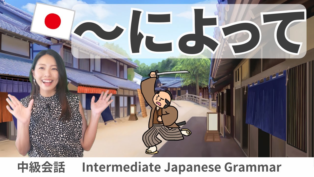 会話練習【～によって (対応) 】日本語文法