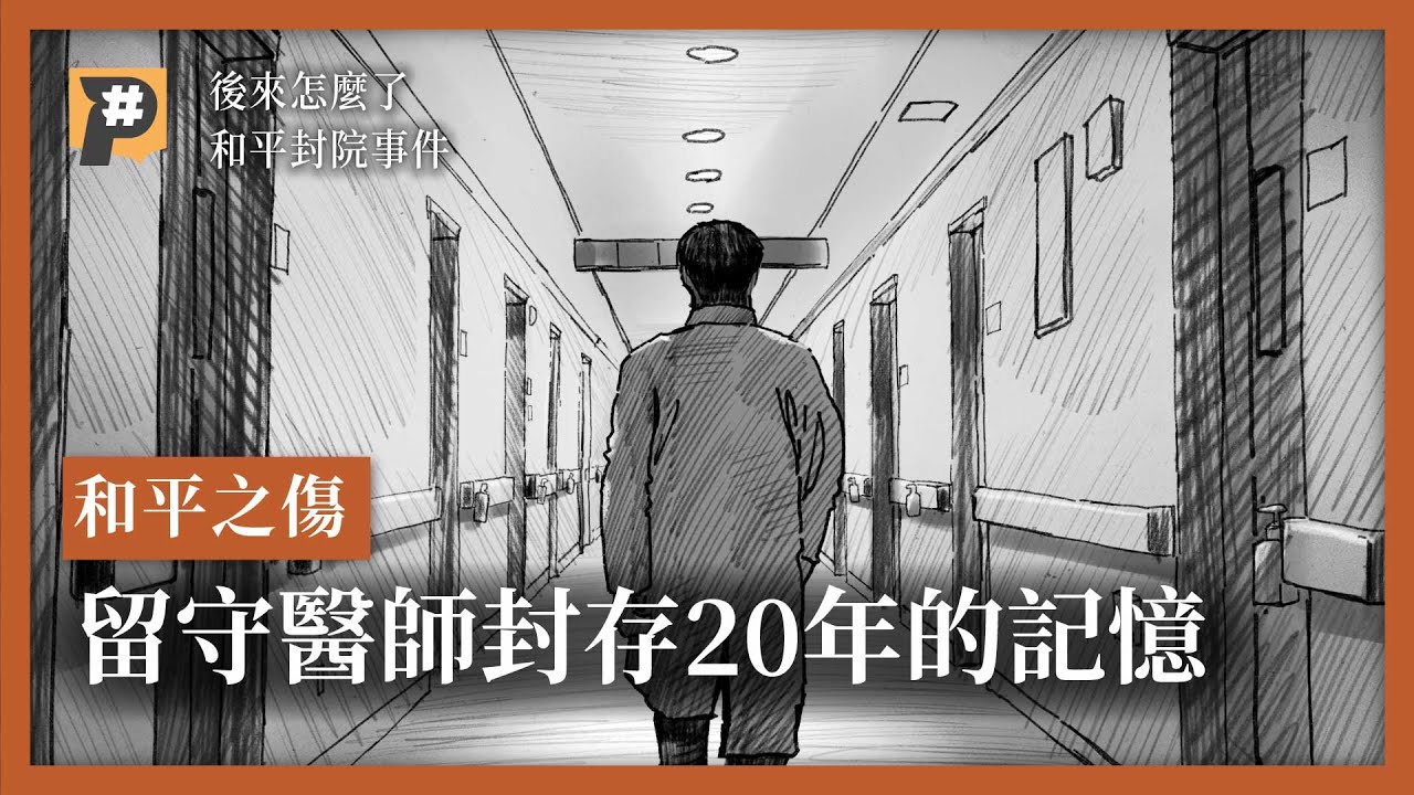 和平之傷 留守醫師封存20年的記憶 和平封院事件 #後來怎麼了｜公視P# 新聞實驗室