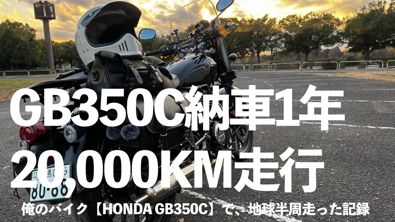 俺のバイク【HONDA GB350C】納車1年で地球半周した記録