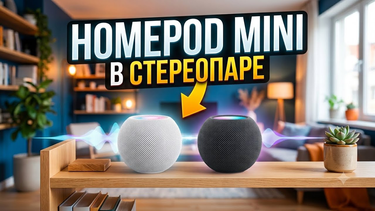 HomePod Mini в стереопаре ! Стоит ли ?