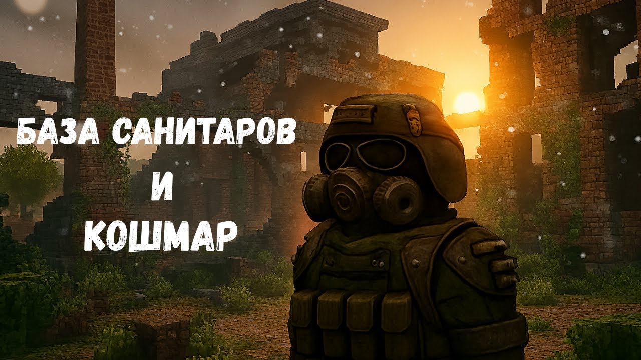 База санитаров и кошмар Stalcraft: X