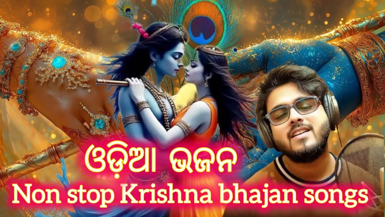 Nonstop Krishna Bhajan songs #କ୍ରିଷ୍ଣା ଭଜନ ଓଡ଼ିଆ #odiabhajan #oldodiabhajan #କୃଷ୍ଣଭଜନଓଡ଼ିଆ 