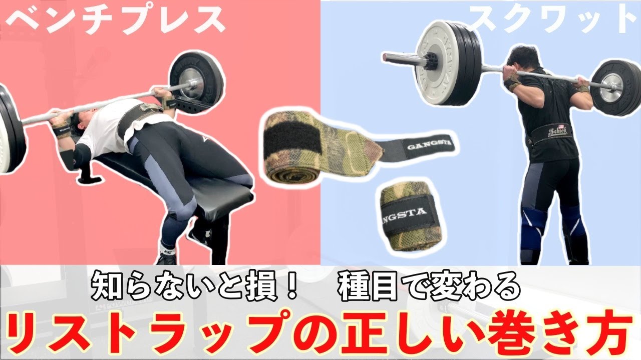 【初心者さん向け】手首の怪我を防ぐための２種類のリストラップの巻き方【ベンチプレス・スクワット】