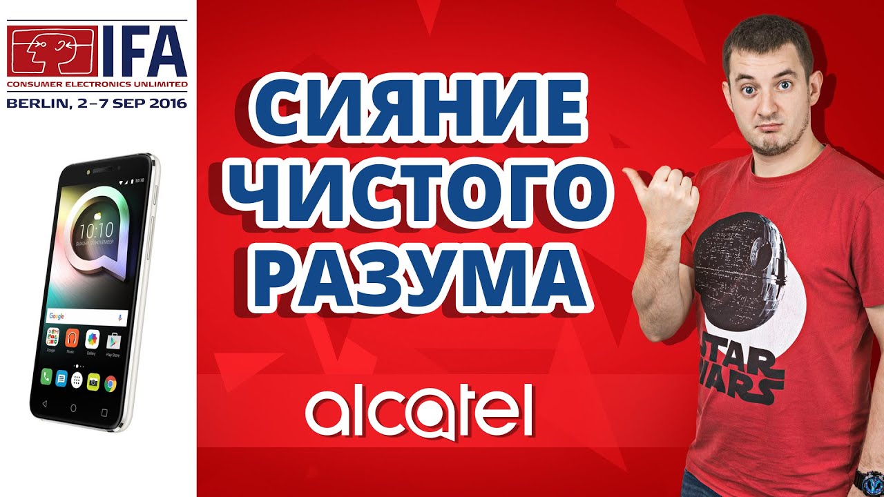 НОВЫЕ СТАНДАРТЫ В МАССЫ ✔ Alcatel Shine Lite на выставке IFA 2016