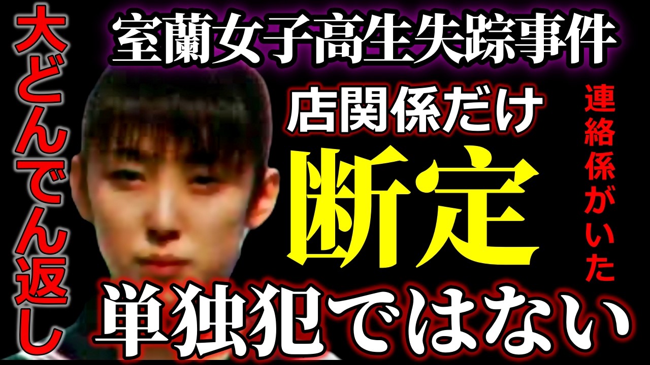【室蘭女子高生失踪事件】疑惑のＯ氏が犯人なら、単独犯はあり得ない・犯行車両は誰の車なのか？【犯人は別にもいる】