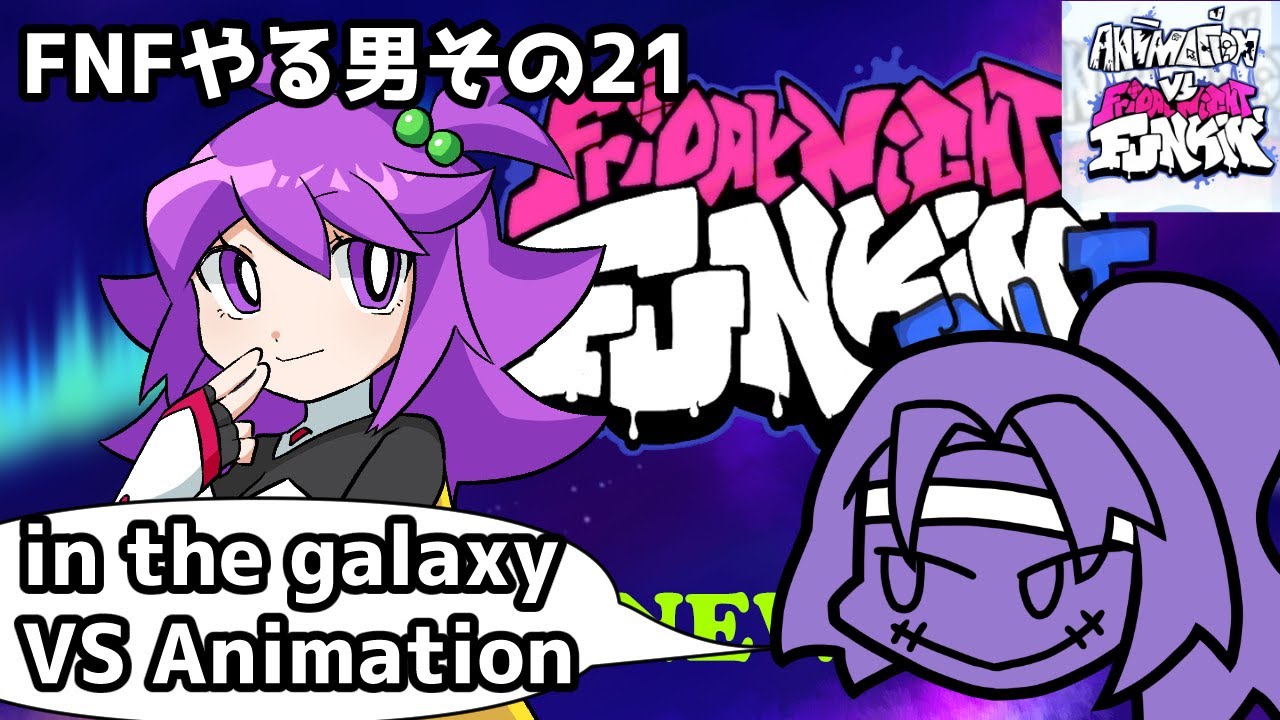 【FNF】in the galaxy 3.0を嗜む男。Vs Animationもやります。【Vtuber】