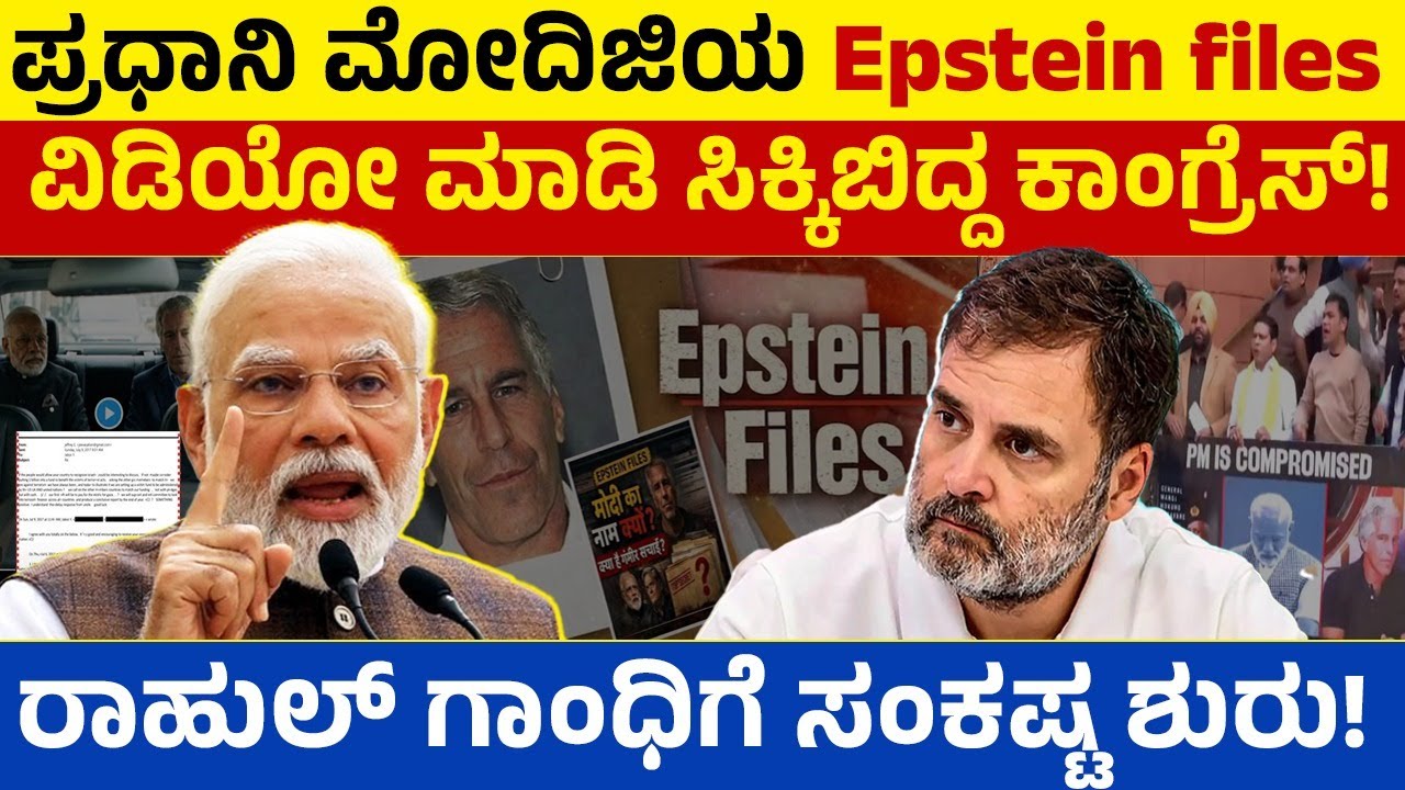 ಪ್ರಧಾನಿ ಮೋದಿಜಿಯ Epstein files ವಿಡಿಯೋ ಮಾಡಿ ಸಿಕ್ಕಿಬಿದ್ದ ಕಾಂಗ್ರೆಸ್! ರಾಹುಲ್ ಗಾಂಧಿಗೆ ಸಂಕಷ್ಟ ಶುರು!