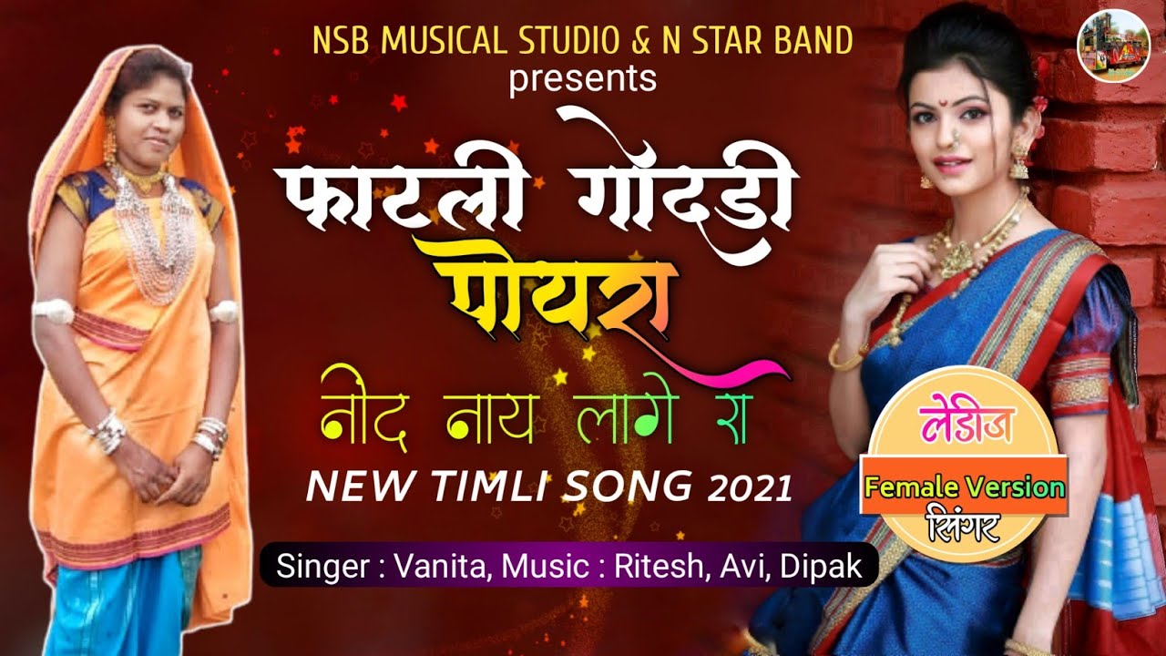 Fatali Godadi | Female Version | फाटली गोदडी पोयरा नींद नाय लागे रा | Gamit Timli Song | N Star Band