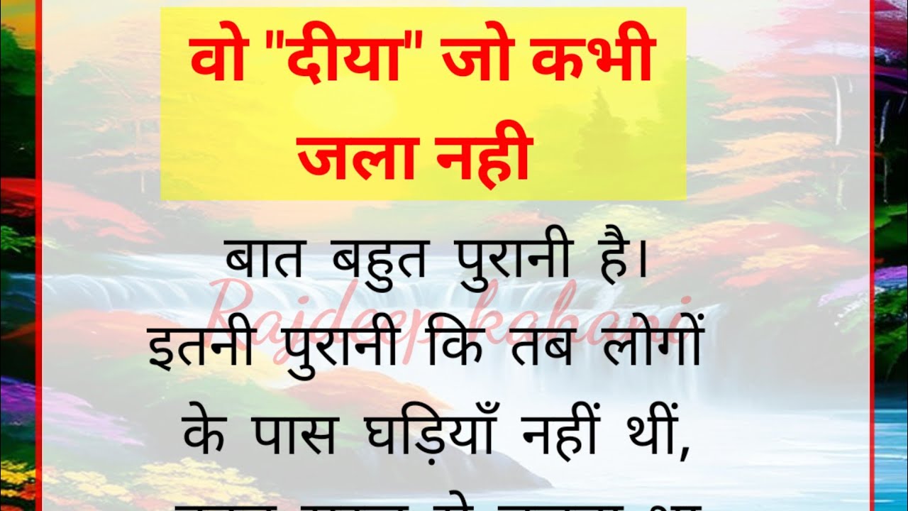 वो दीया जो कभी जला नहीं, शिक्षाप्रद कहानी, Moral Story, Emotional kahani Hindi #Rajdeepkahani 