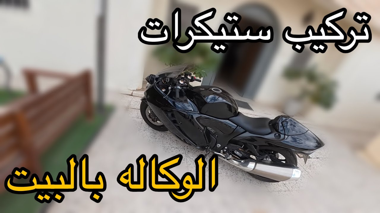 تركيب ستيكرات الهايبوزا بالبيت #فلوق