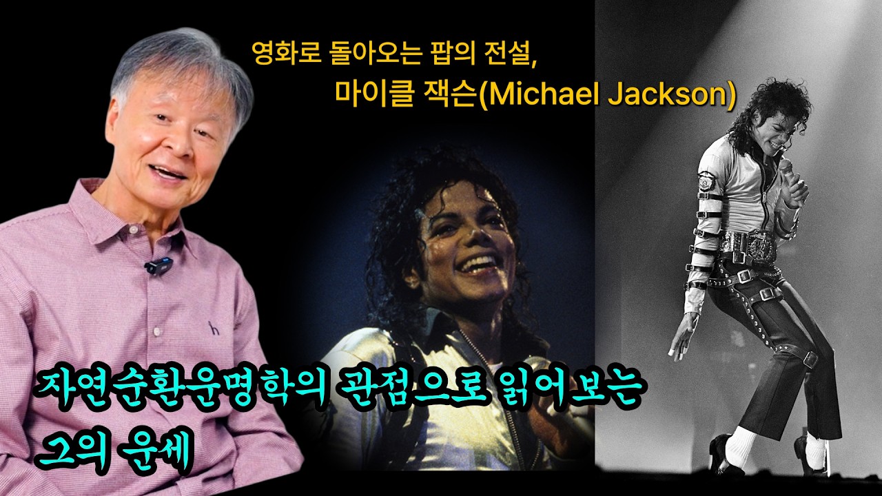 되살아나는 '마이클 잭슨의 전설'    hohodang.tistory.com.  #명리학, #운세, 사주