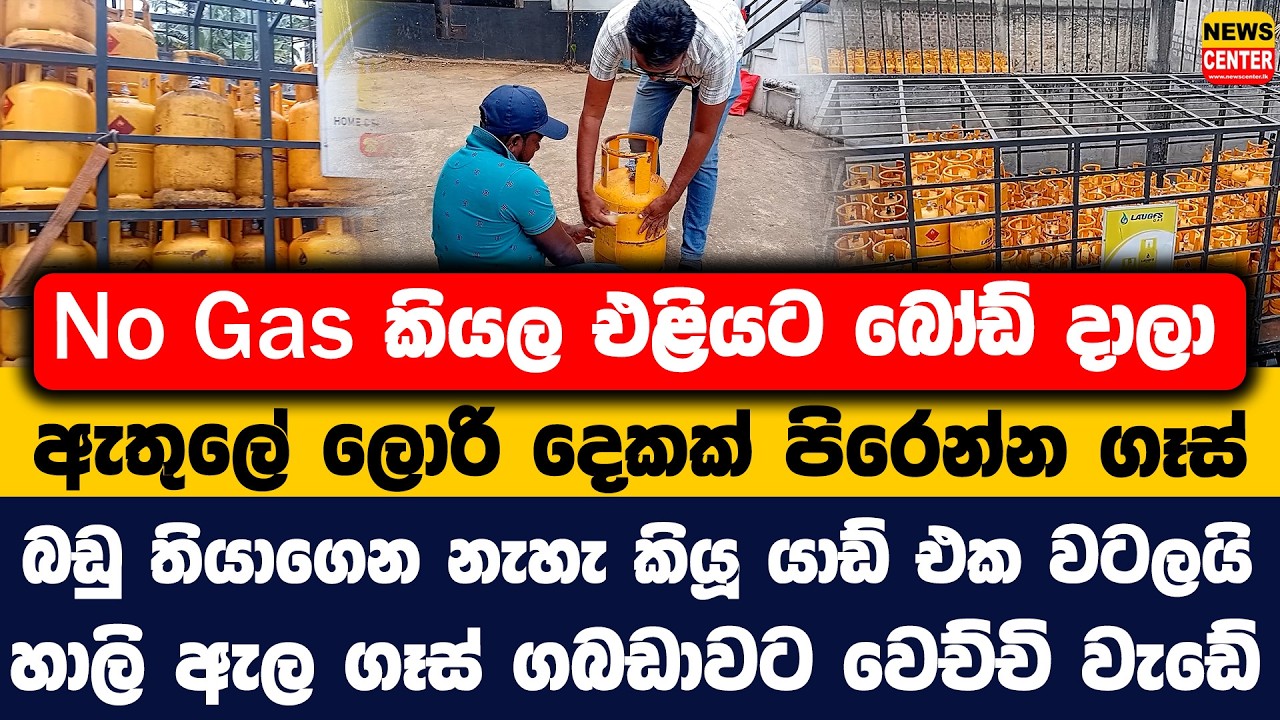 No Gas කියල එළියට බෝඩ් දාලා | ඇතුලේ ලොරි දෙකක් පිරෙන්න ගෑස් | බඩු තියාගෙන නැහැ කියූ යාඩ් එක වටලයි