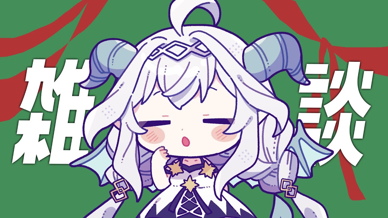 【雑談】※アーカイブはTwitchで見れます！期間限定※ クリスマスが今年もやってくる🎶病み上がり🎶でも元気🎶冬は寒い🎶【Vtuber／夜白魔メア】