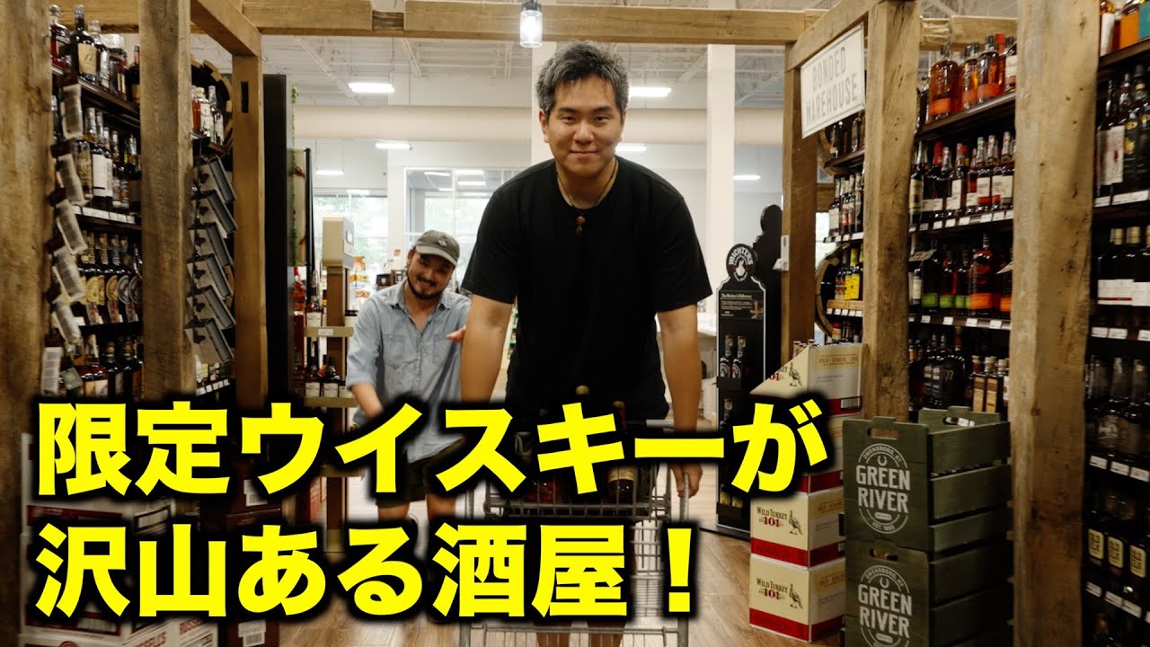 アメリカの酒屋が限定品だらけですごかった！レアなバーボンウイスキー買ってみた！