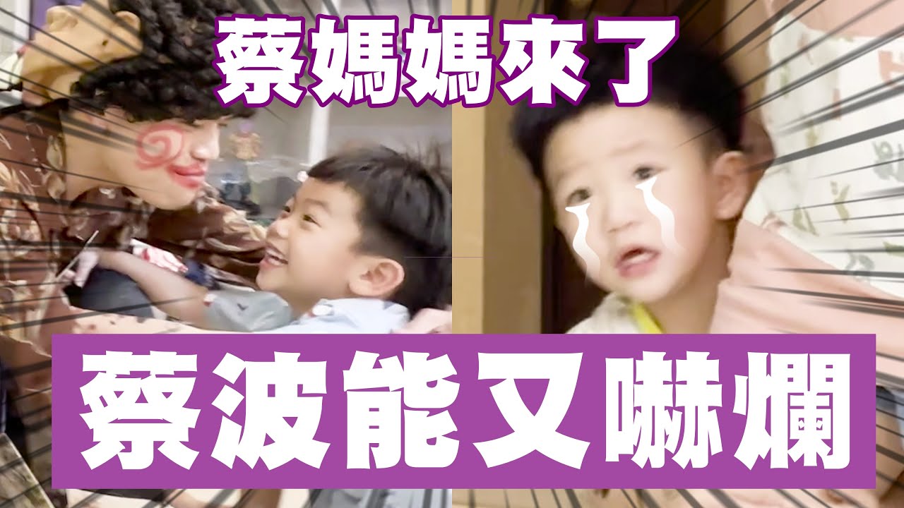 【蔡桃貴】我弟又被蔡媽媽嚇爛了啦！哈哈哈 (4Y4M2D)