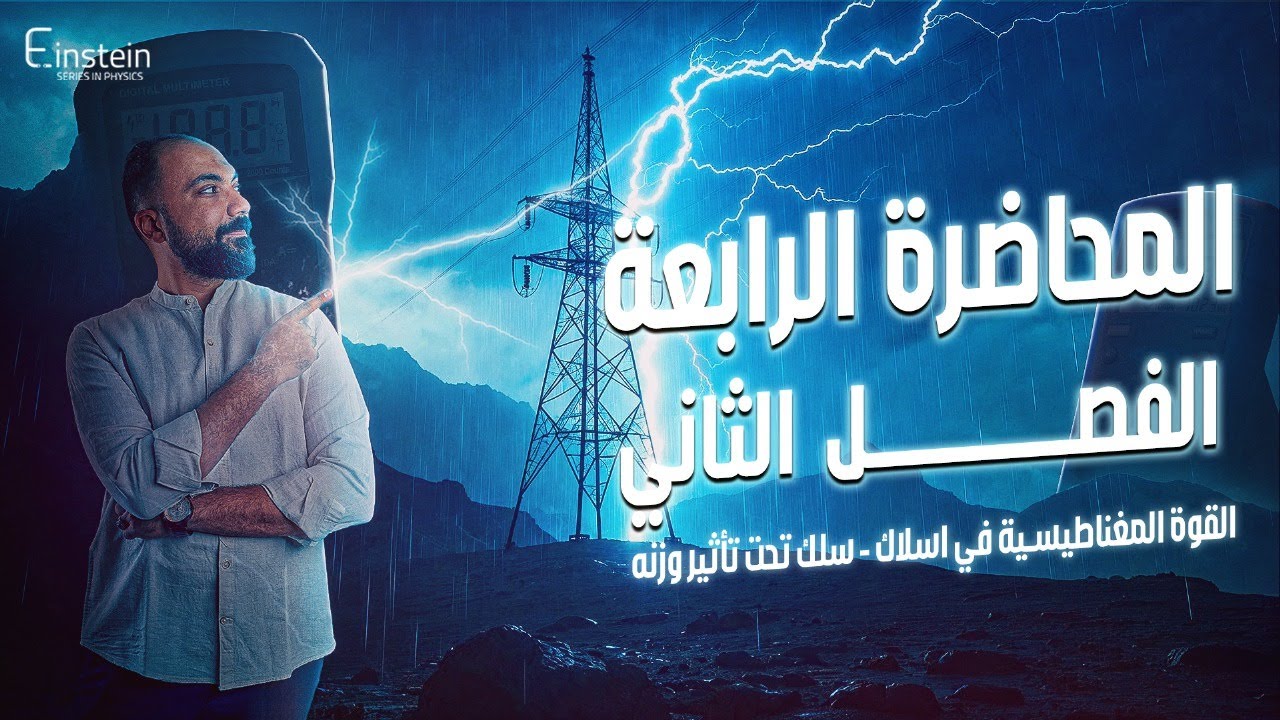 المحاضـــــــــــرة الرابعـــــــــــــــة - الفــصـــــــل الثاني للصف الثالث الثانوي - محمود مجدي🧐