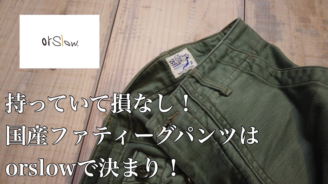 【orslow】オアスロウ買うなら105、107じゃなくてファティーグが正解！