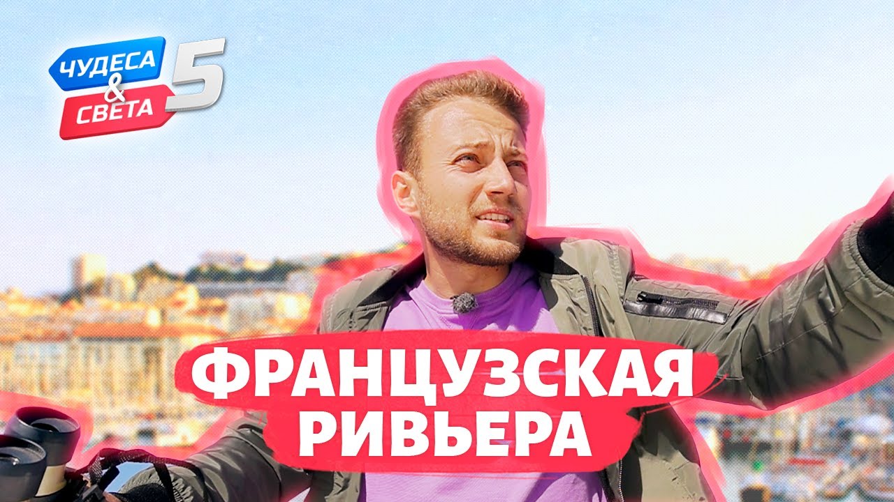 Французская Ривьера. Орёл и Решка. Чудеса света (eng, rus sub)