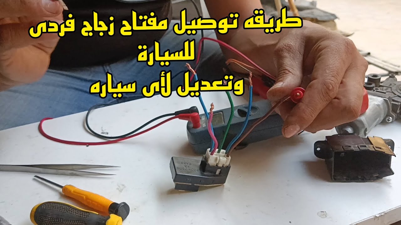 تركيب زرار زجاج فردى أو تعديل مفتاح زجاج فردى على اي عربيه