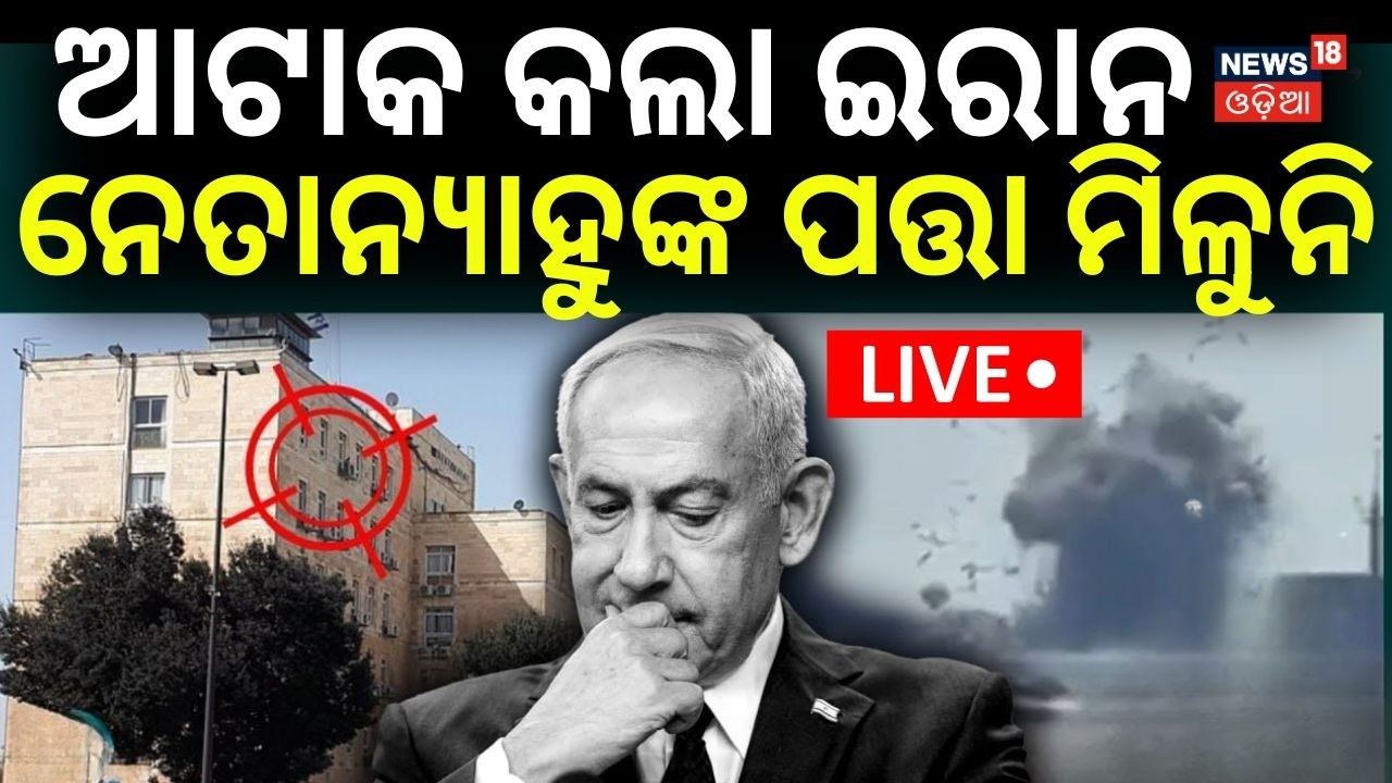 Live: ନେତାନ୍ୟାହୁ ଗଲେ କୁଆଡ଼େ | Netanyahu Missing? Iran‑Israel War Day 12 | Odia News | N18G