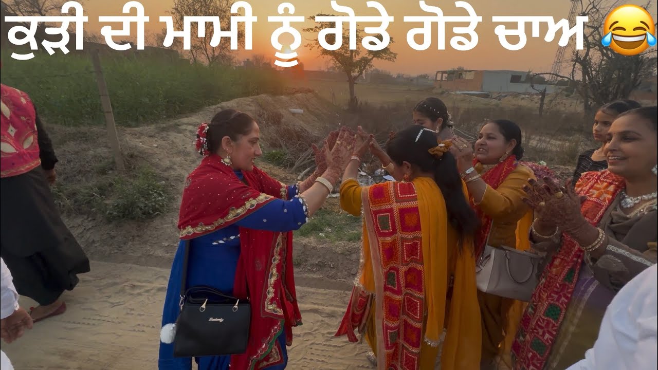 👑ਨਾਨਕਾ ਮੇਲ ~ ਕੁੜੀ ਦੀ ਮਾਮੀ ਨੂੰ ਗੋਡੇ ਗੋਡੇ ਚਾਅ 😅👍👑
