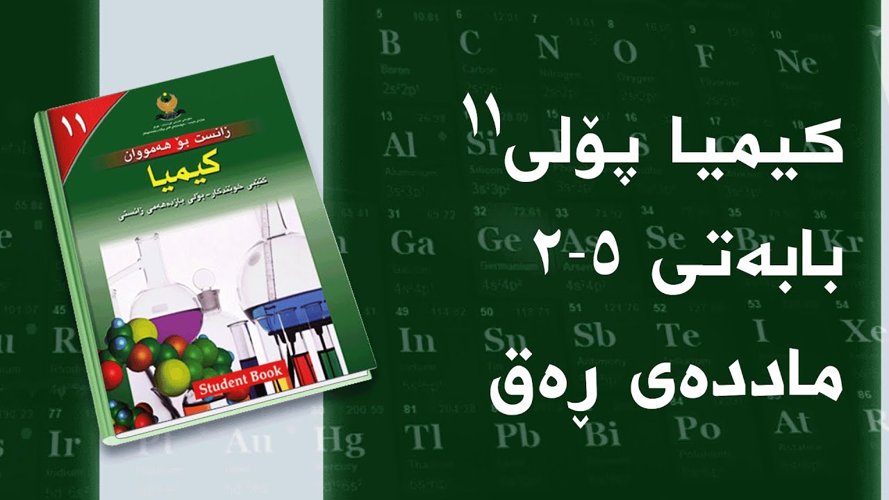 کیمیای پۆلی ١١ - بەندی 5 - کەرتی 2 - ماددەی ڕەق
