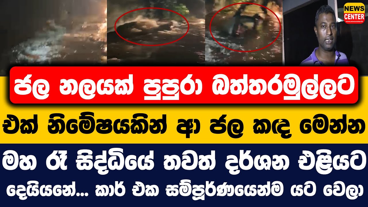 ජල නලයක් පුපුරා බත්තරමුල්ලට එක් නිමේෂයකින් ආ ජල කද මෙන්න | මහ රෑ සිද්ධියේ තවත් දර්ශන එළියට