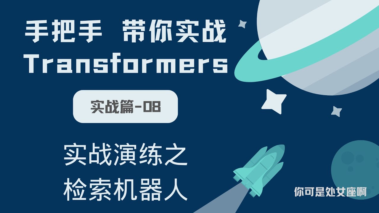 【手把手带你实战HuggingFace Transformers-实战篇】实战演练之检索机器人