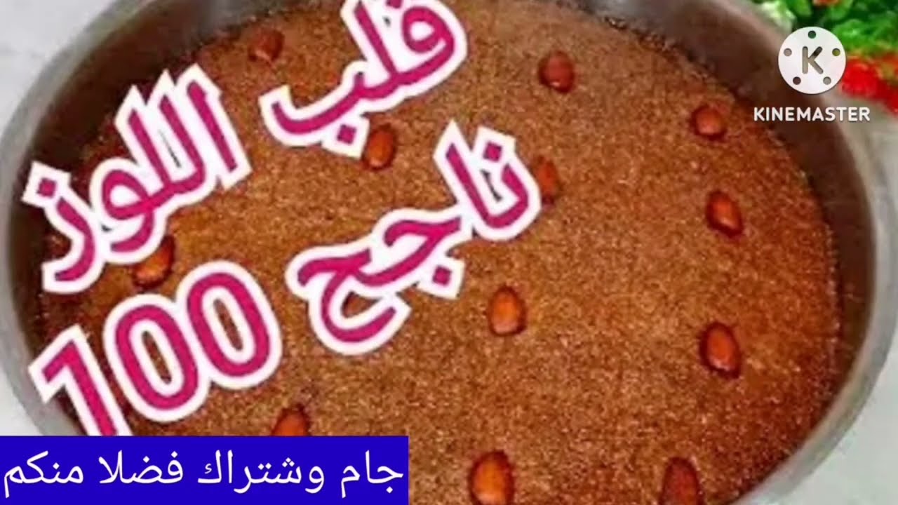 #نايلية جبتلكم ريحة.رمضان  قلب اللوز  بجميع اسراره للمبتدأت  ناجح 100 بلمية من صاحب محل مشهور بخدمتو