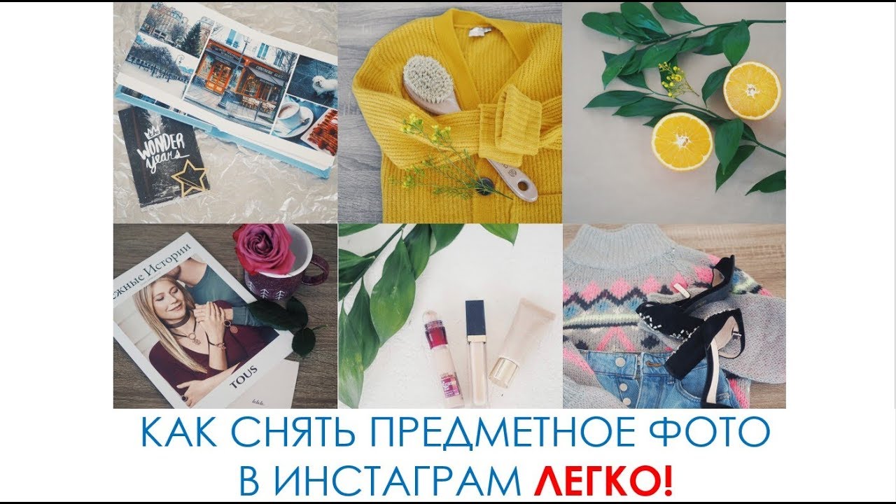 СНИМАЙ ПРЕДМЕТНЫЕ ФОТО FLATLAY ДЛЯ ИНСТАГРАМ  .