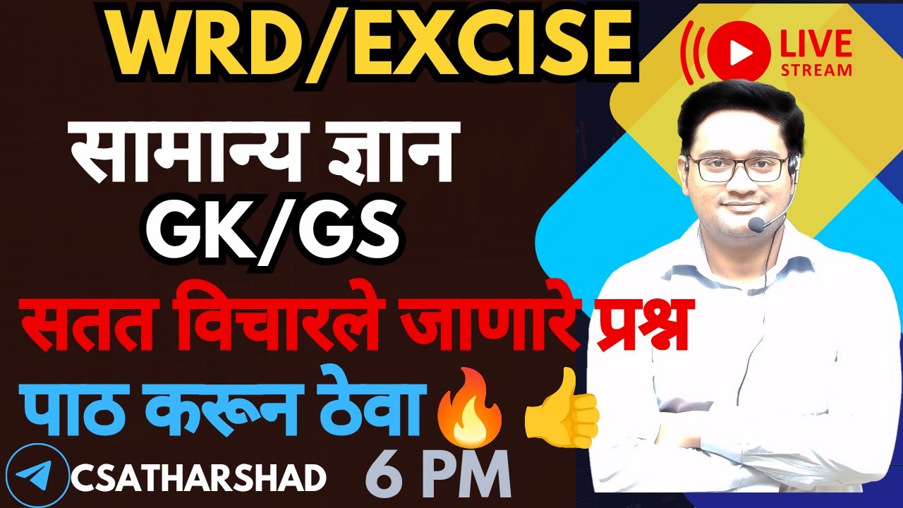 सामान्य ज्ञान GS FOR WRD EXCISE | कालवा निरीक्षक | WRD EXCISE EXAM | complete GS by trick