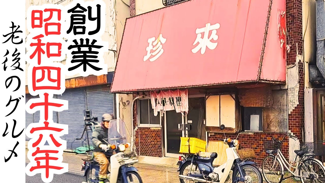 【茨城グルメ】50年以上続く昭和レトロ町中華【珍来】