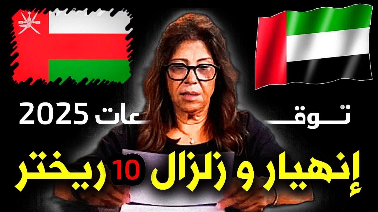 توقعات ليلى عبد اللطيف الامارات وسلطنة عمان 2025 تنبؤات ليلى عبد اللطيف 2025 توقعات الامارات 2025