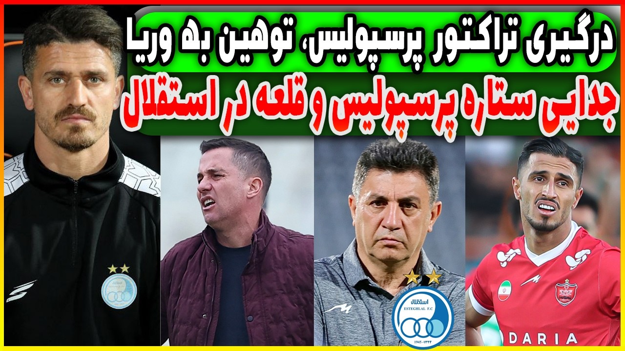 جلسه مخفیانه با غفوری | واکنش اوسمار به جنجال پرسپولیس | جدایی ستاره؟!