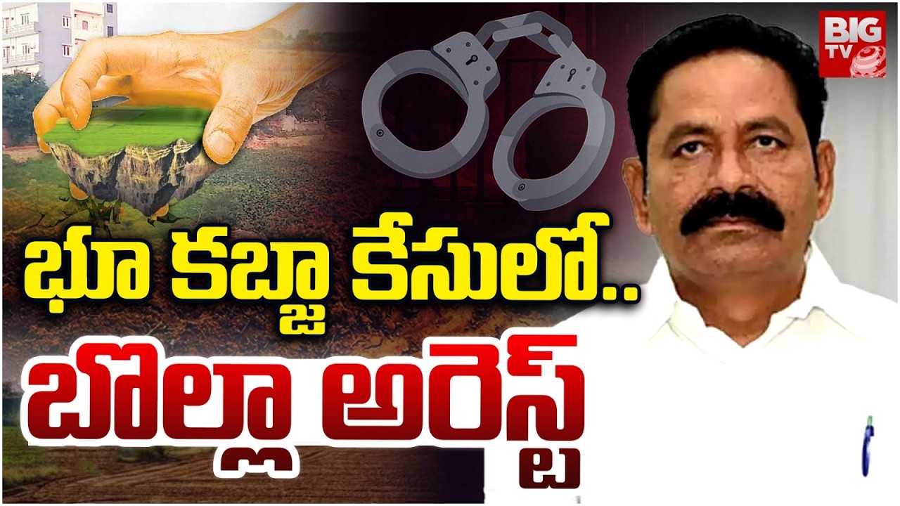 భూ కబ్జా కేసులో..బొల్లా అరెస్ట్ | EX YCP MLA Bolla Bramhnaidu Arrest | Land Kabja Case | BIG TV