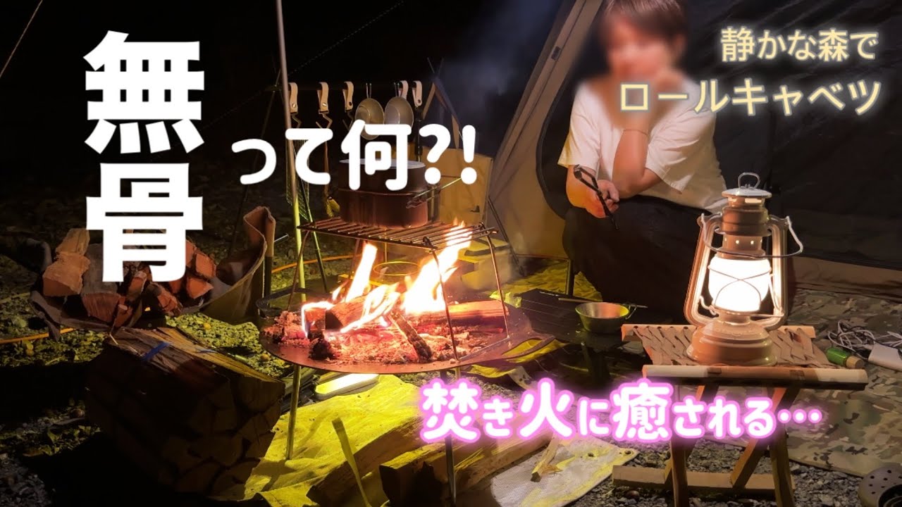 看護師の休日。静かな森で癒されて憧れの無骨キャンプにちょっとだけ挑戦しました【杜のテラス】Japanese Food by Campfire#キャンプ #キャンプ女子 #キャンプ飯 #無骨キャンプ 