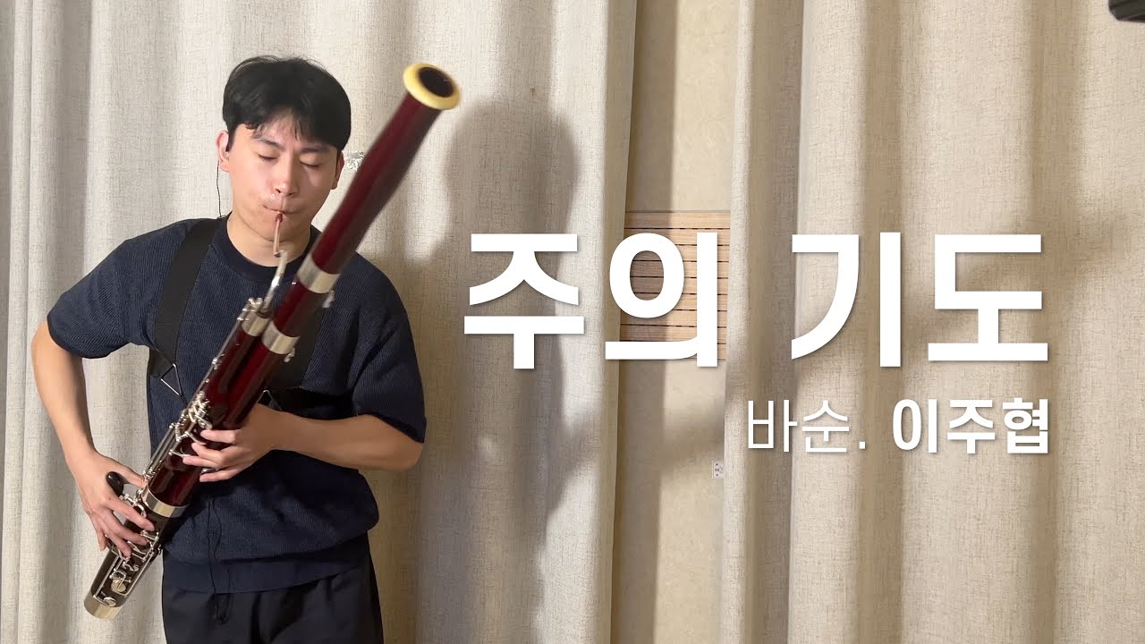 주의 기도 The Lord's Prayer (Bassoon 연주) - 이주협