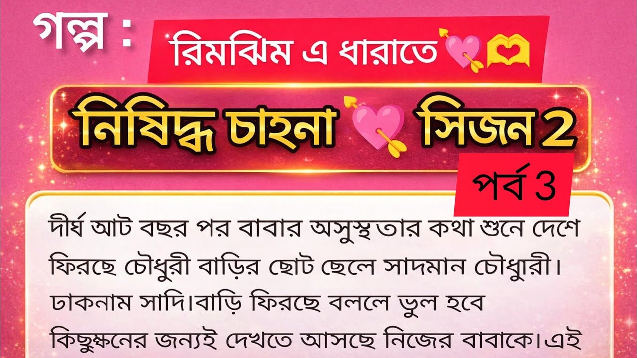 রিমঝিম এ ধারাতে 💘 | নিষিদ্ধ চাহনা S2 | পর্ব ৩ | নিষিদ্ধ সেই অনুভূতি আবার ফিরে এলো… | Bangla Romantic