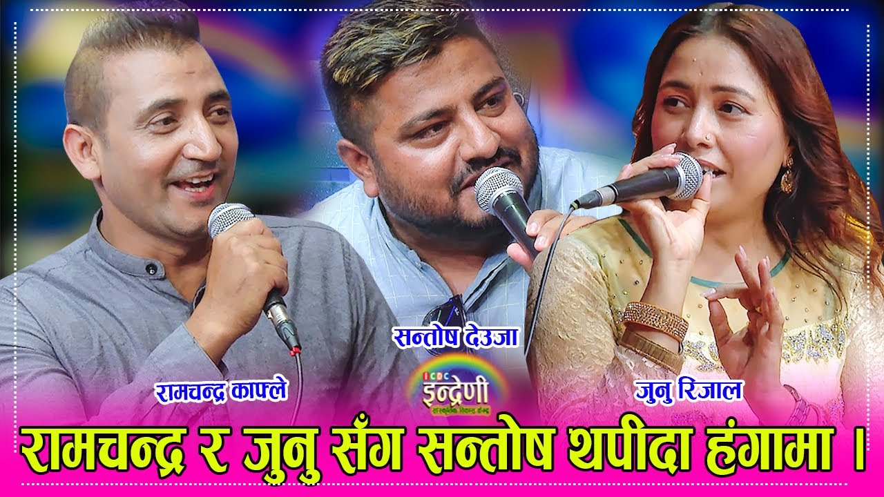 Ramchandra Kafle_Junu Rijal रामचन्द्र काफ्ले र जुनु रिजाल इन्द्रेणीमा, सन्तोष देउजालाई जुनुको टक्कर