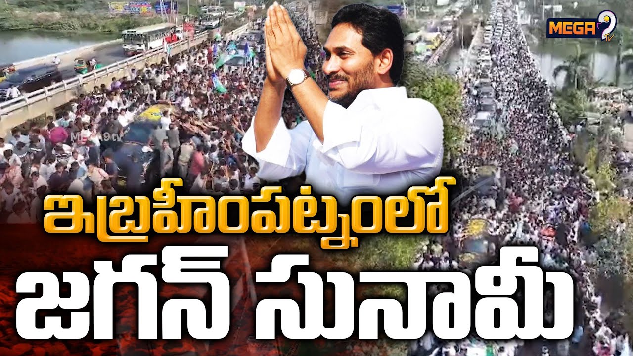 Massive Crowd In Jagan Tour | Ibrahimpatnam : ఇబ్రహీంపట్నంలో జగన్ సునామీ | YSRCP | Mega9 Tv