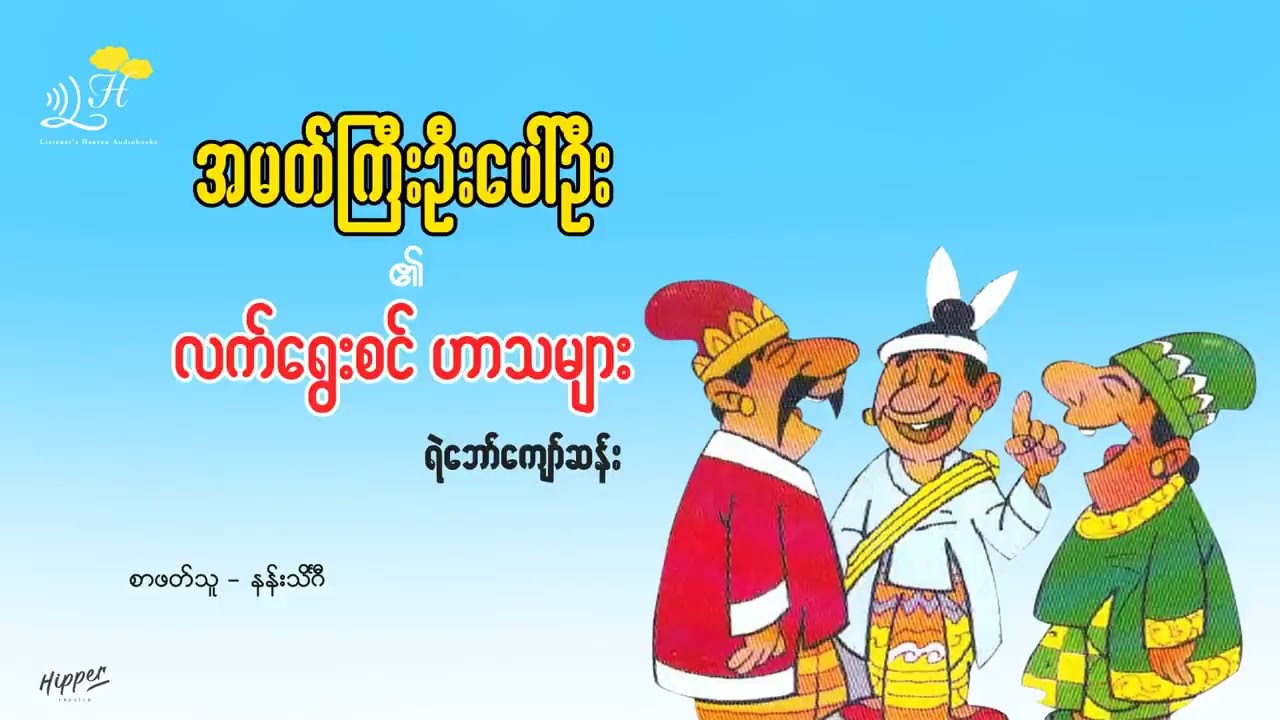 အမတ်ကြီး ဦး​ပေါ်ဦး နှင့် လက်​ရွေးစင် ဟာသများ အပိုင်း (၁)  ရဲဘော်ကျော်ဆန်း   repost